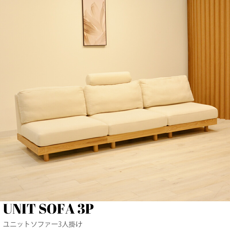 【KIMIHOME】ユニットソファー UNIT SOFA 3P（ユニットソファー3人掛け）幅270cm 三人掛け コンパクトソファ 三人用   ローソファ  コーナーソファー おしゃれ 北欧 コンパクト ゆったり かわいい インテリア おしゃれ家具 UNIT SOFA 3P ユニットソファー3人掛け 幅270cm