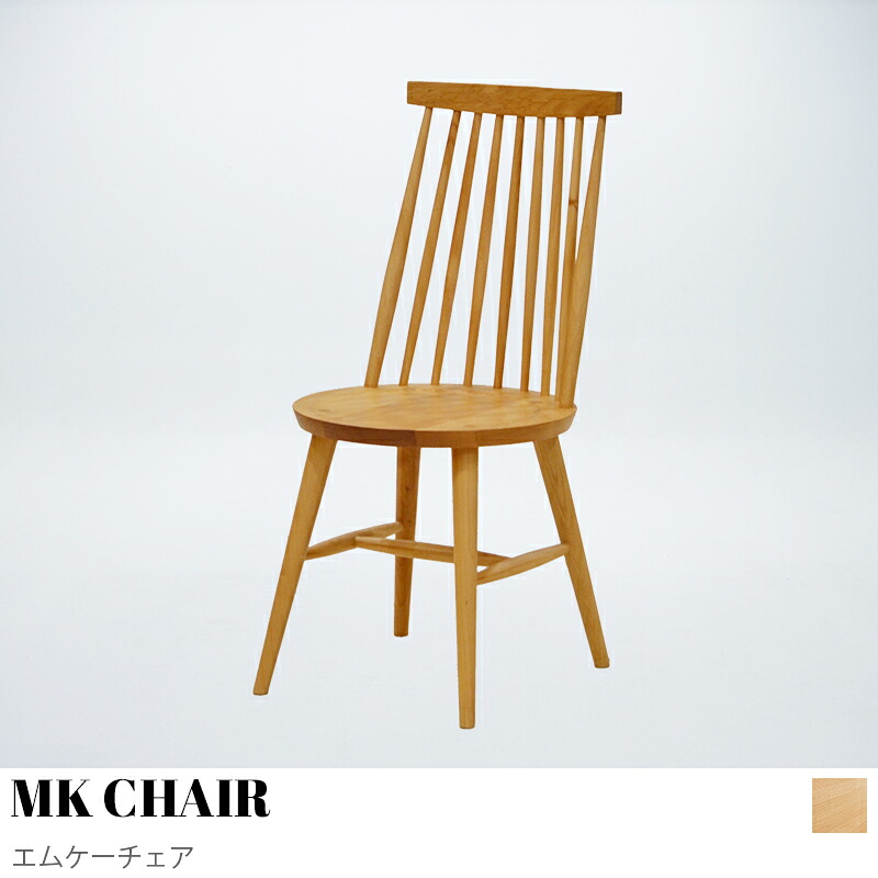 【KIMIHOME】MK CHAIR エムケーチェア 晩ご飯女性議長 今めかしい 北欧 居敷き チェアー 木製 今めかしい 自然的 分かりやすい エムケーチェア 肘付き添い人 成し遂げる品 生まれながら木 木灰 純乎たる材 晩ご飯 ダイニングチェアー 女性議長 北欧 肘付き添い人 肘付 ひじ掛け椅子 居敷き ウィンザー家調女性議長