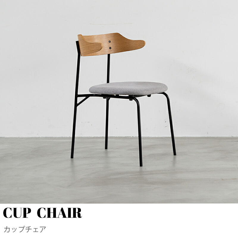 【KIMIHOME】CUP CHAIR 優勝杯女性議長  昼御飯女性議長   女性議長 腰かけ 木製 スチール写真 今めかしい 今めかしい 分かりやすい 北欧 布座 板座 肘掛け リビング 織り地 オーク材 ウォール中毒者 黒いこと