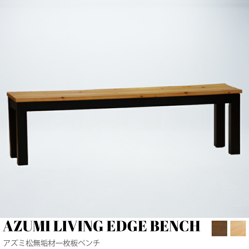 【KIMIHOME】AZUMI LIVING EDGE BENCH アズミ松無垢材一枚板風ベンチ 天然木 ダイニングベンチ　松材 木製 長方形 ダイニング ベンチ ベンチチェア ベンチチェアー リビングベンチ 長座椅子 イス 椅子 木脚 モダン｜KIMIHOME 店 12,656円