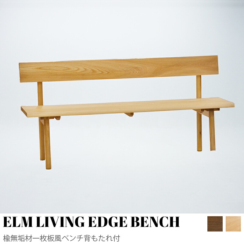 【KIMIHOME】ELM LIVING EDGE BENCH 楡純乎たる材一枚板長椅子裏付長椅子 生まれながら木 晩ご飯長椅子 居敷き 晩ご飯 長椅子 135 155 ちゃぶ台 長椅子単品 長椅子女性議長 リビング長椅子 晩ご飯女性議長 居敷き 居敷き イス 部屋の入り口 ちゃぶ台 今めかしい 天板