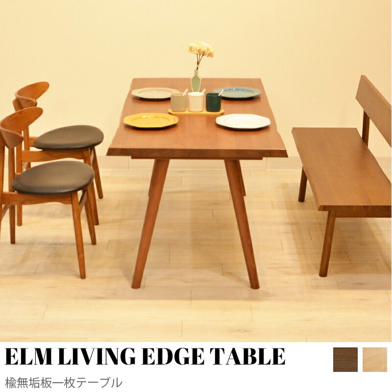 【KIMIHOME】ELM LIVING EDGE TABLE 楡純乎たる板一枚風時刻表 天板 生まれながら木  晩ご飯時刻表 単品   晩ご飯 時刻表 矩形  ちゃぶ台時刻表 ちゃぶ台  一枚板風 自然的 今めかしい すり鉢 今めかしい 木製  楡