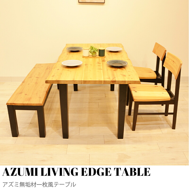 【KIMIHOME】AZUMI TABLE アズミ純乎たる材一枚風時刻表 天板 生まれながら木  晩ご飯時刻表 単品   晩ご飯 時刻表 矩形  ちゃぶ台時刻表 ちゃぶ台  一枚板風 自然的 今めかしい すり鉢 今めかしい 木製