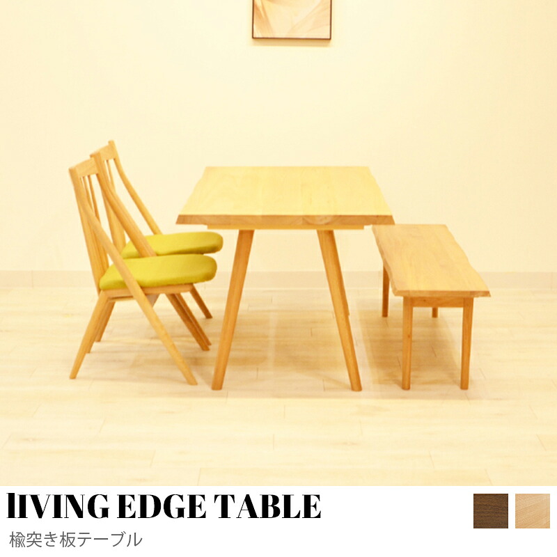 【KIMIHOME】 LIVING EDGE TABLE 楡穿刺板速見表 天板 生まれながら木  夕御飯速見表 単品   夕御飯 速見表 矩形  ちゃぶ台速見表 ちゃぶ台  一枚板風 自然的 今めかしい 摺り鉢 かっこ良い 木製  楡 テーブル-インテリア・寝具・収納