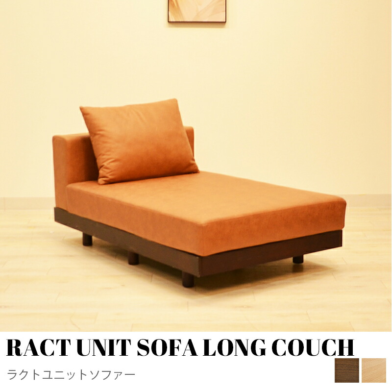 【KIMIHOME】ラクトユニットソファー RACTUNIT SOFA LONGCOUCH  パウダーコンパクト長椅子    置き目長椅子 隅っこ 隅っこ長椅子 今めかしい 北欧 パウダーコンパクト 室内装飾 今めかしい調度品 ラクトユニットソファーロングカウチ