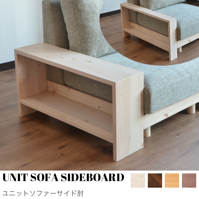 【KIMIHOME】UNIT SOFA SIDEBOARD(ユニットソファーサイド肘)サイドボード コンパクトソファ 1人掛け 一人がけ ローソファ コーナー ソファー おしゃれ 北欧 コンパクト ゆったり かわいい インテリア おしゃれ家具|KIMIHOME 店