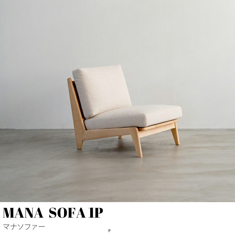 【KIMIHOME】MANA SOFA 1P （マナソファー ) 寝いす リビング寝いす 1P寝いす 今めかしい 北欧 木枠組み 布切れ 今めかしい 今めかしい