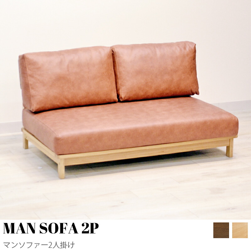 【KIMIHOME】MAN SOFA マン寝椅子2P 二人掛 カウチソファー パウダーコンパクト寝椅子 二人用 ふたりがけ  置き目寝椅子 端っこ寝椅子 今めかしい 北欧 パウダーコンパクト ゆったり 愛くるしげ 室内装飾 今めかしい調度品 MAN SOFA マン寝椅子2P 二人掛け  幅150糎 生まれながら木寝椅子