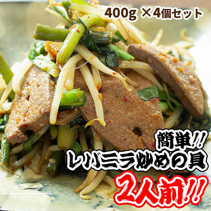 【1200円相当のおまけ付！】レバニラ炒め400g お得な4個セット 送料無料  中華 総菜 レバニラ 冷凍 総菜 お手軽 簡単 同梱おすすめ