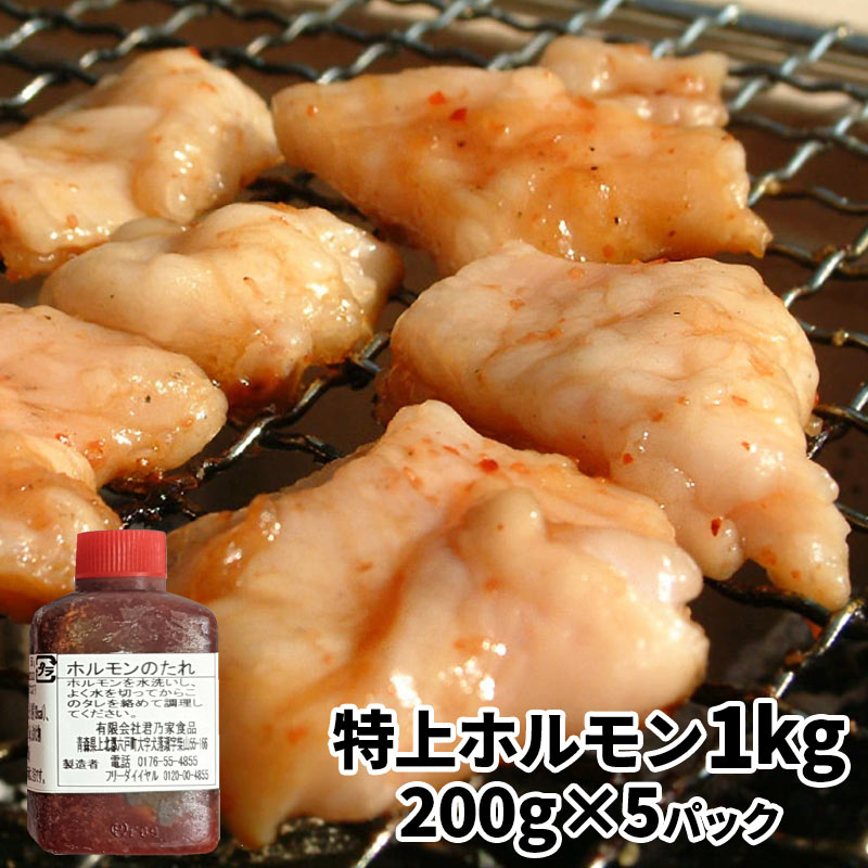 国産 特上豚ホルモン 1kg セット 送料無料 （使いやすい200g×5パック、特製タレ50g×5個／総重量1250g） 焼肉セット ほるもん 焼き肉 用 味付き ホルモン焼き バーベキュー お取り寄せ たれ 付 冷凍