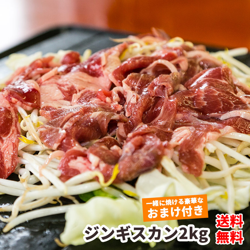 【先着10個 豚味噌ホルモン480g×2個 おまけ付！】【送料無料】ジンギスカン 2kg （1kg×2）業務用 通販 焼肉 羊肉 マトン 味付き 焼肉 セット お得 ホルモン 味付き肉 販売