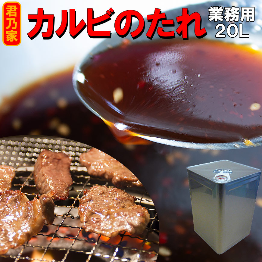 たれ 焼肉 業務用 カルビのたれ20キロ缶 業務用 焼肉たれ カルビ用  焼肉用 20kg 一斗缶 焼肉のタレ 専門店 業務用販売 焼き肉タレ 手作り 業販 用 プロ おすすめ ランキング 業務用通販 食品 通販 個人