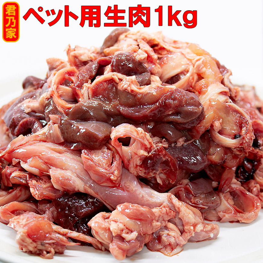 楽天市場 ペット用生肉 1kg 大型犬 ペット用 生肉 犬 販売 犬用 肉 通販 冷凍 細切れ 配送について ペット用生肉 送料が適用となり11kg 送料が変わります 君乃家