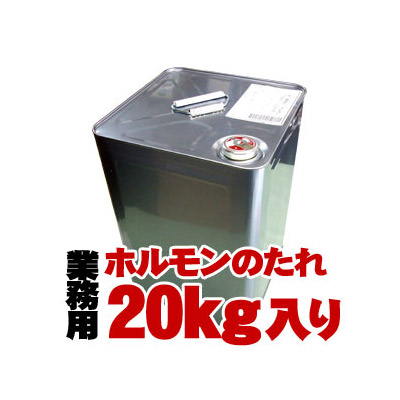 たれ 焼肉 業務用 生ホルモンのたれ20kg缶 業務用販売 焼肉たれ ホルモン用 ホルモンたれ 焼肉のタレ 専門店 人気 焼き肉のたれ 焼き肉のタレ 手作り 業販 用 プロ おすすめ ランキング 業務用通販 食品 通販 個人｜君乃家