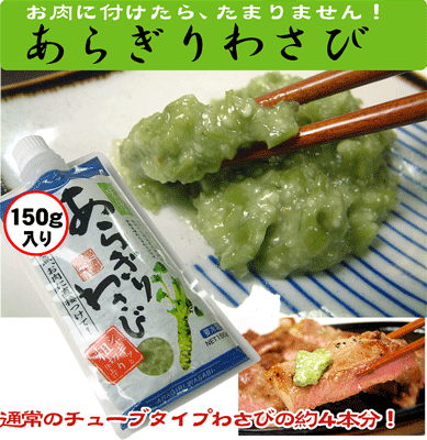 珍しい!【肉用】あらぎりワサビ150g入りステーキや牛タンなどと一緒に食べるとビックルするほどうまい!市販のチューブタイプの量の約3.3倍入ってます!わさび 山葵 肉用 人気 粗切り【税込10,800円以上で】 珍しい!【肉用】あらぎりワサビ150g入りステーキや牛タンなどと一緒に食べるとビックルするほどうまい!市販のチューブタイプの量の約3.3倍入ってます!わさび 山葵 肉用 人気 粗切り【税込10,800円以上で】