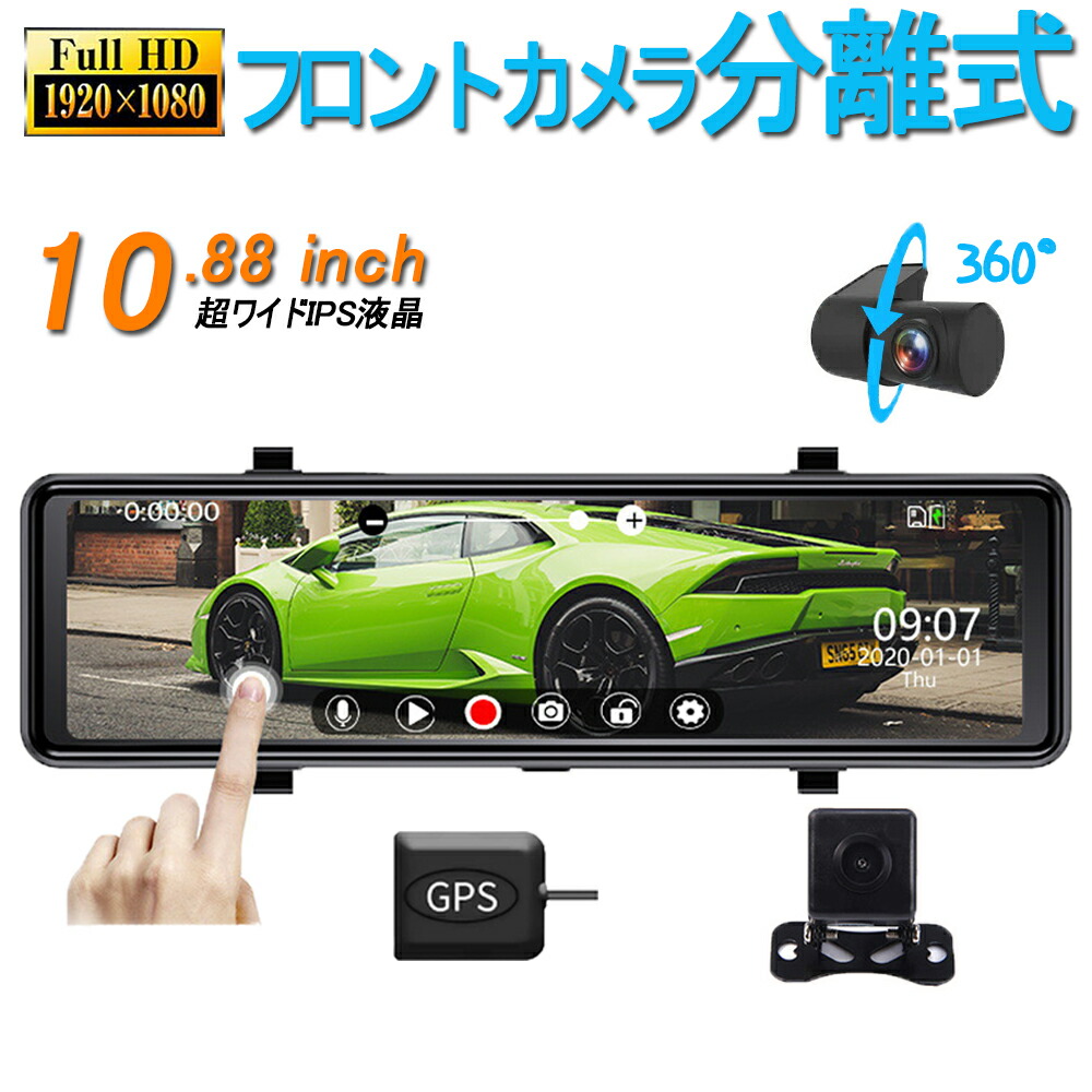 ドライブレコーダー ミラー 前後カメラ 10.88インチ フロントカメラ分離型 フルHD 2K SONYセンサー 超広角 バック連動 駐車監視 ループ録画 衝撃録画 常時録画 LED信号機対応 地デジ干渉対策 あおり防止 64GB高速SDカード付き デジタルミラー
