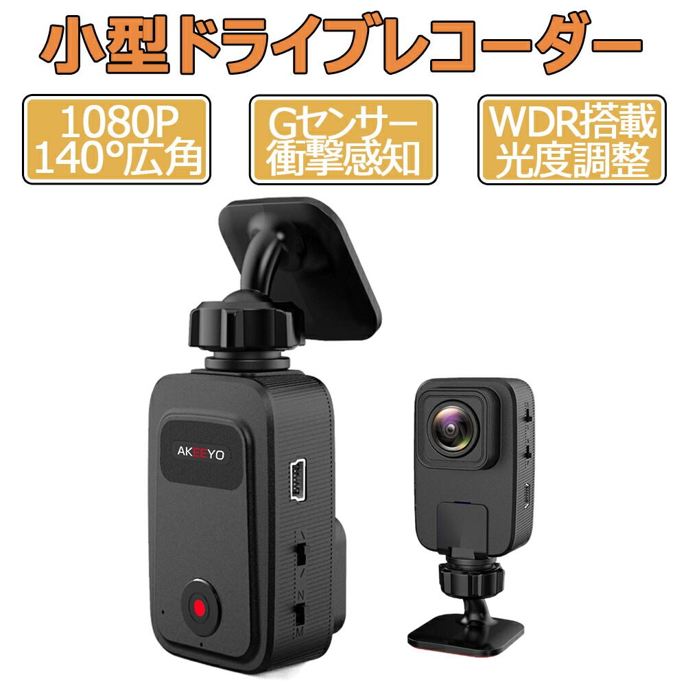 リア用 ドライブレコーダー 後方 フロント 兼用 ドライブレコーダー 小型ドライブレコーダー 140 広角 1080p 音声録音 Gセンサー 衝撃感知 Wdr搭載 光度調整 駐車監視 エンジン連動 常時録画 上書き 地デジ干渉対策 後方確認 車専用 Telec認証済 技術サポート日本語説明書