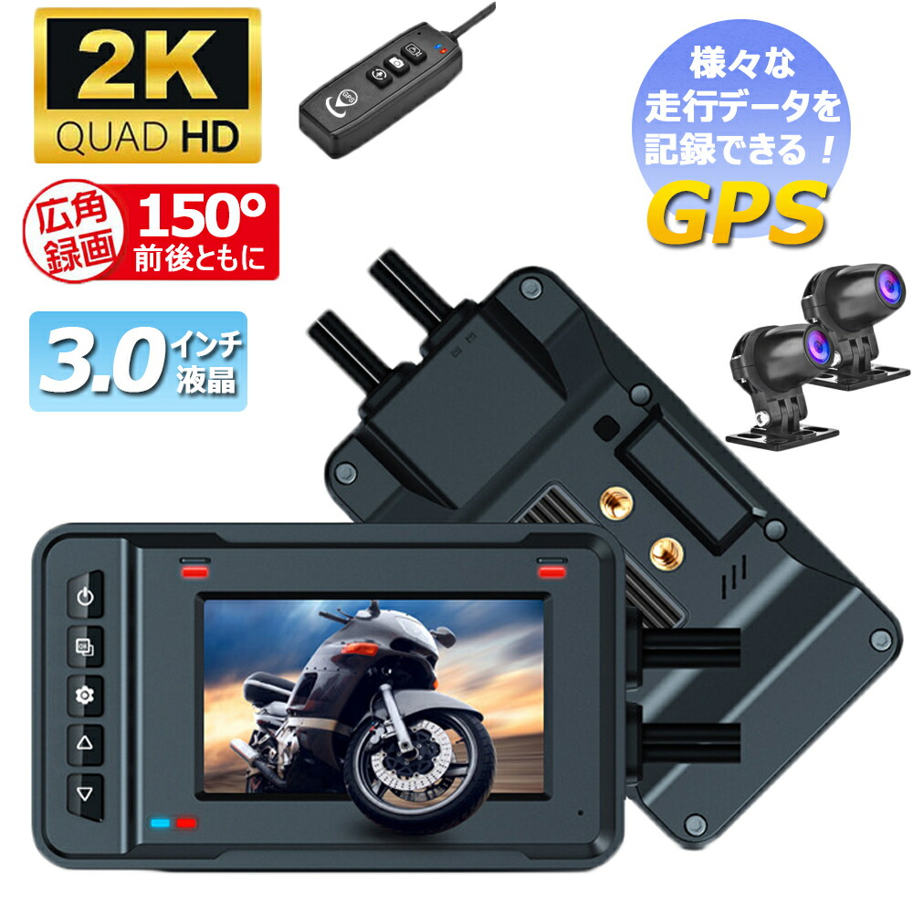 ☆進化版 ドライブレコーダー バイク用 前後2カメラ 500万画素 FullHD 2K GPS IP67防水 3インチ SONY超暗視 150°広角 Gセンサー ドラレコ HDR WDR 常時録画 衝撃感知 ループ録画 駐車監視 ホルダー付 あおり運転 追突 事故