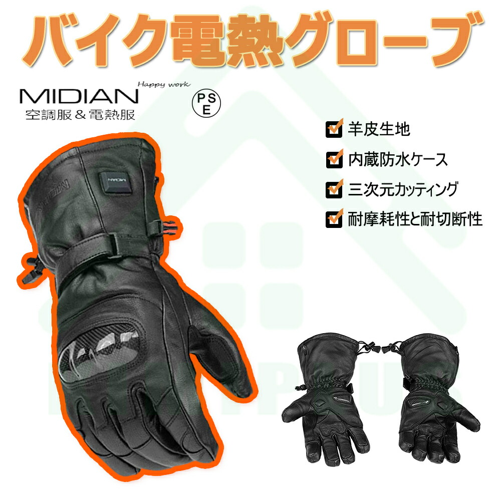 楽天市場 Midian 電熱グローブ 電熱手袋 電熱グローブバイク電熱グローブ バイクグローブ バイク用グローブ 電熱グローブ 12v 羊皮生地 Dc3 5オス カーボンファイバー保護ギア付き ナックル プロテクター 秋 冬 防風 オートバイ 自転車 バッテリー別売り Kimiplus
