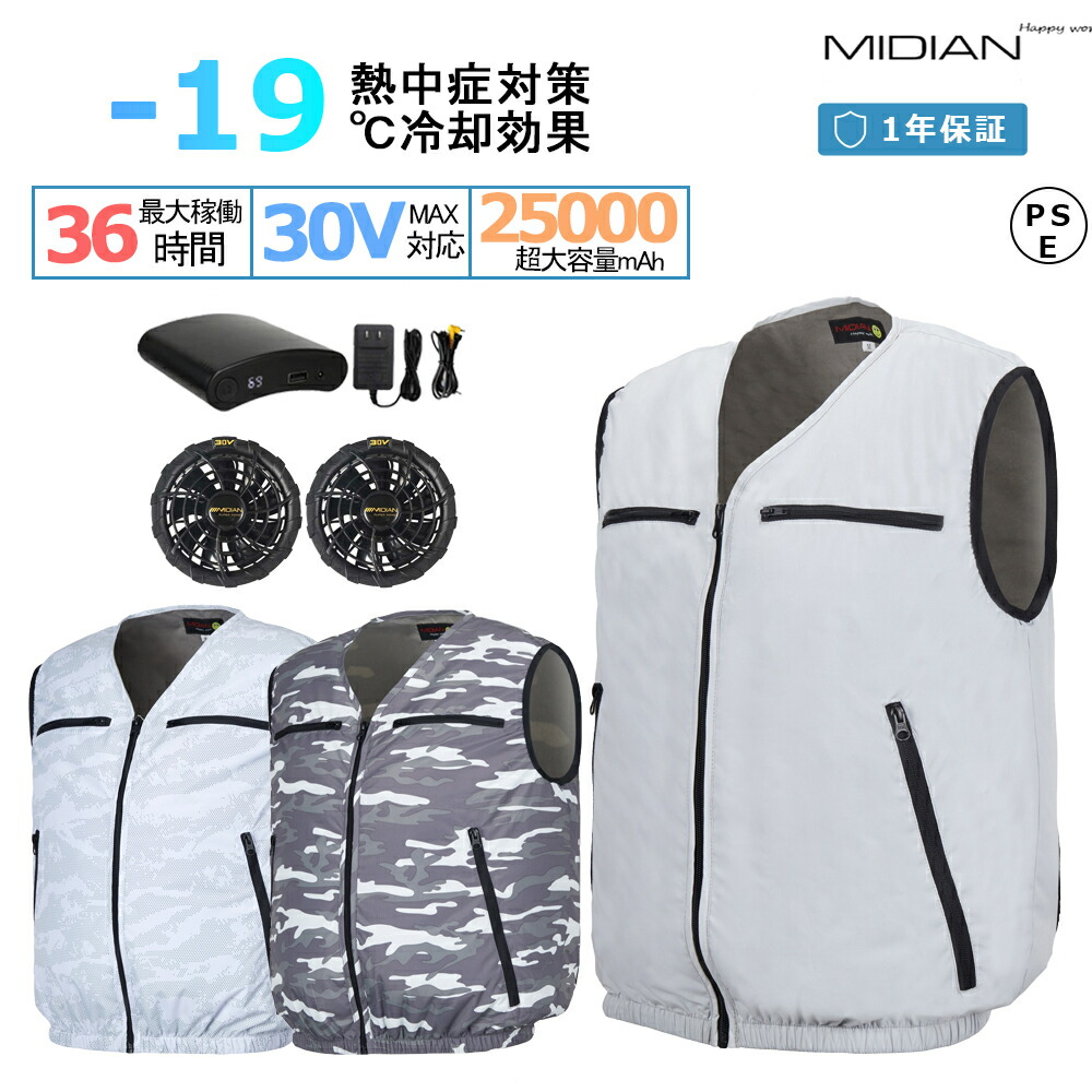 楽天市場】【25000mAh大容量選択】 MIDIAN 空調作業服 ベストセット 19V/24V/30V高出力 17v セット バッテリーセット  Vネック ファン付き 作業服セット 空調作業服 空調作業服 ベスト 作業服 空調作業服 ベスト クーラー服 夏用防暑服Vネック ペルチェベスト :  KIMIPLUS