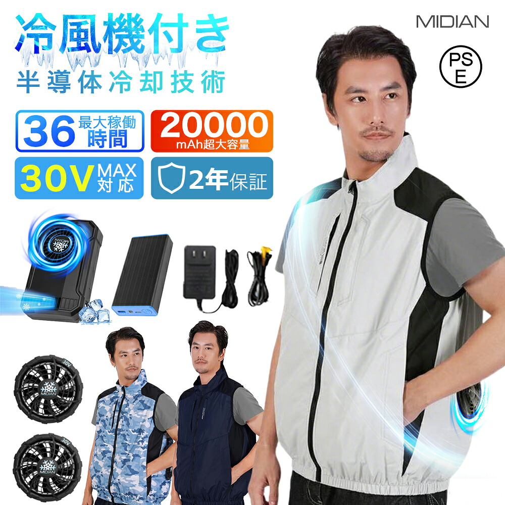 MIDIAN 【冷風機搭載-30V超強力 ファン付きベスト】 空調ベスト 空調作業服 ファン付き バッテリー付き 冷風ベスト 20000mAh ファンバッテリーセット防水 防汚 速乾作業着 クーラー付きベスト日本製無刷モーター UPF50+ 男女兼容 空調冷感服 ペルチェベスト 父の日 ギフト｜KIMIPLUS