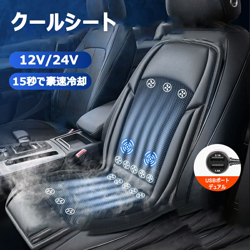 クールシート クールカーシート エアーシート 車 USBドライブシート 最新モデル 12V 24V 送風 冷却 カーシーター 車 クールエアーカーシート 座席 運転席 自動車 蒸れ防止 熱中症予防 シガー電源 暑さ対策 送風ファン エアーファンシート 普通車 軽自動車 12,500円