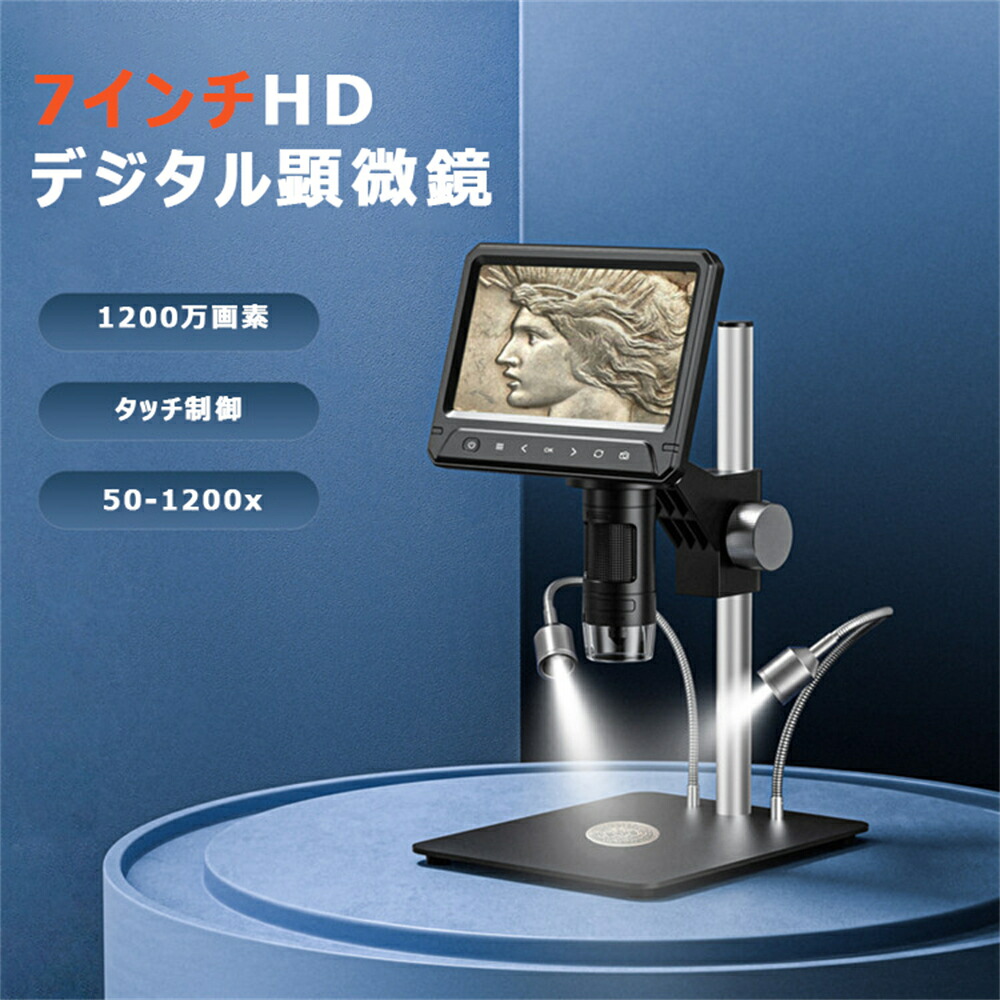 顕微鏡 デジタル 自由研究 子供 スタンド 1200倍 1200万画素 7インチ モニター データ microSD 簡単 プレゼントに最適 動画 写真 HDMI フルHD 据え置き型 パソコン PC 電子回路 地質 昆虫 学校 授業 高校 高校生 こども 中学生 小学生 実験 課題研究 自由研究 クリスマス 20,100円