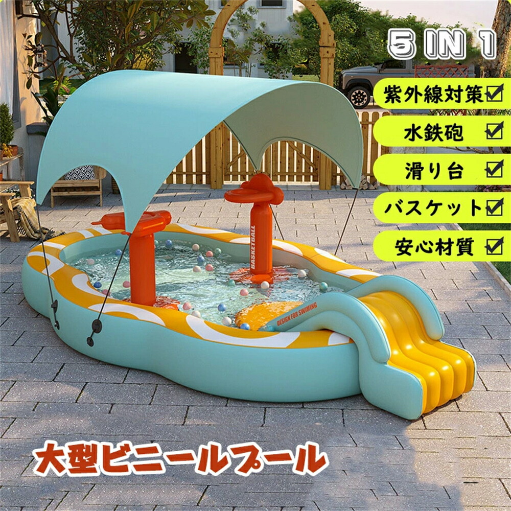 【新登場】5in1 大型 ビニールプール 家庭用プール 屋根付き 日よけ対策 UVカット 滑り台付き スライド 水鉄砲 バスケット ワイヤレスポンプ 大型プール 浮き輪 ボールプール 収納便利 アウトドア 厚手加工 丈夫 ダブルドレンパイプ 夏 水遊び 庭遊び ファミリープール