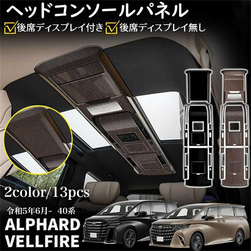 アルファード 40系 ヴェルファイア 40系 パーツ ヘッドコンソールパネル インテリアパネル カスタムパーツ 内装 アクセサリー