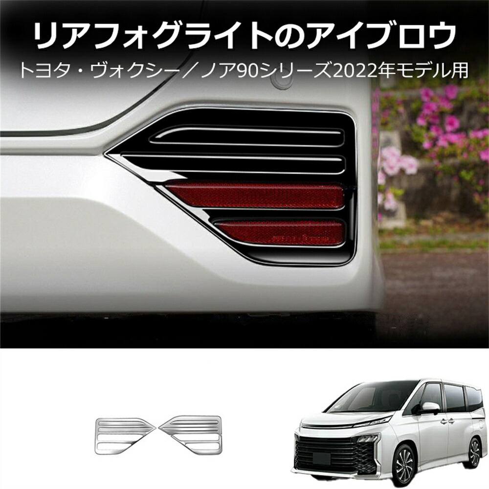 90系 ヴォクシー専用 フォグランプガーニッシュ ab102-05-m.jpg