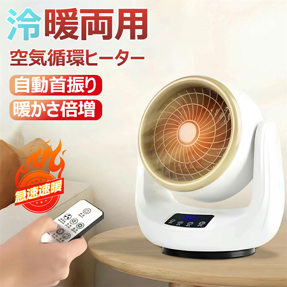 セラミックヒーター 小型 自動首振り 電気ファンヒーター 脱衣所用ヒーター コンパクト 暖房器具 速暖 リモコン付き 足元ヒーター 持ち運び 電気ストーブ 扇風機 温冷風扇 省エネ 足元 節電 洗面所 トイレ デスク下 ヒーター オフィス 寒さ対策 防寒対策グッズ