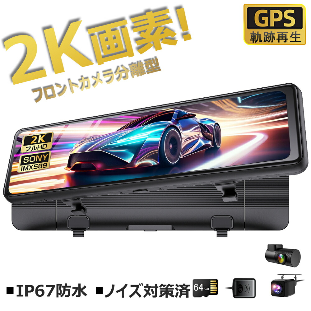 楽天市場】日本製3年保証 ミラー型 前後2カメラ GPS ドライブ