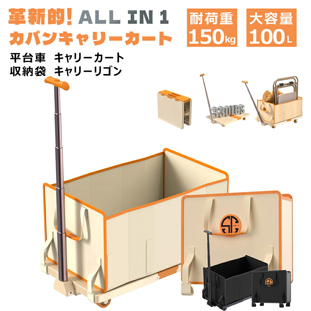 キャリーワゴン キャリーカート 台車 大容量100L 拡張機能 耐荷重150kg コンパクトキャリーカート 4輪 カート アウトドアワゴン 折り畳み式キャンプカート 5段調節 ワンタッチ収束式 軽量 キャンプ 旅行 引越し 買い物 オフィス