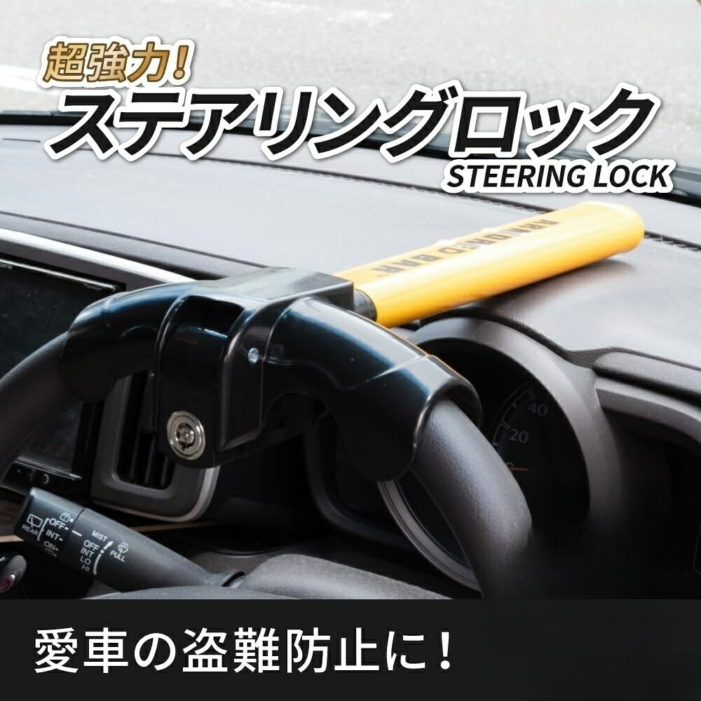 ハンドルロック 盗難防止 ステアリングロック リレーアタック CANインベーダー 対策グッズ 窃盗対策 車 防犯 幅広い車種に対応