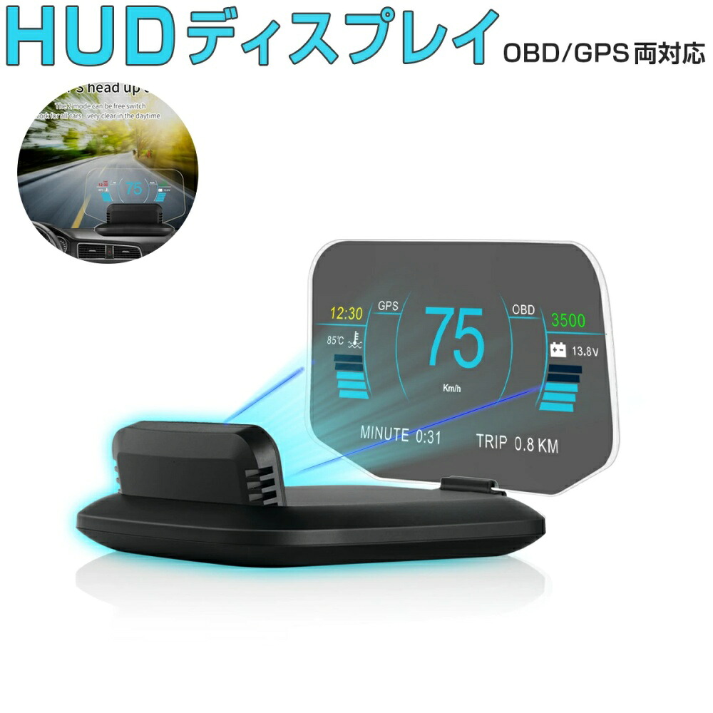 ヘッドアップディスプレイ HUD OBD2+GPS 速度計 車 27の機能+48種類のフルカーデータ 大画面 二重表示防止 多彩表示 日本語説明書付き タコメーター 水温計 バッテリー電圧 燃費 海抜高度 警告機能 6ヶ月保証