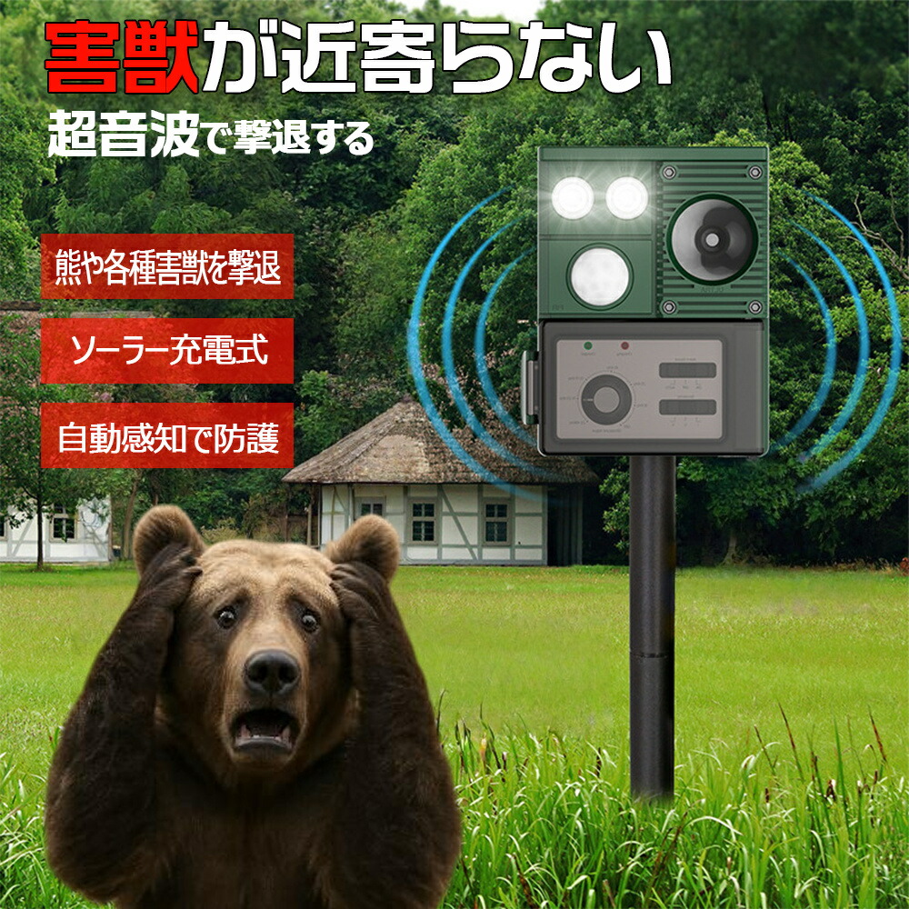 【楽天市場】[熊対策]害獣撃退器 熊よけ 防犯ブザー 人感センサー 防犯 アラーム 超音波 屋外 猪 熊 防獣 撃退器 ソーラー 充電式 動物 ...