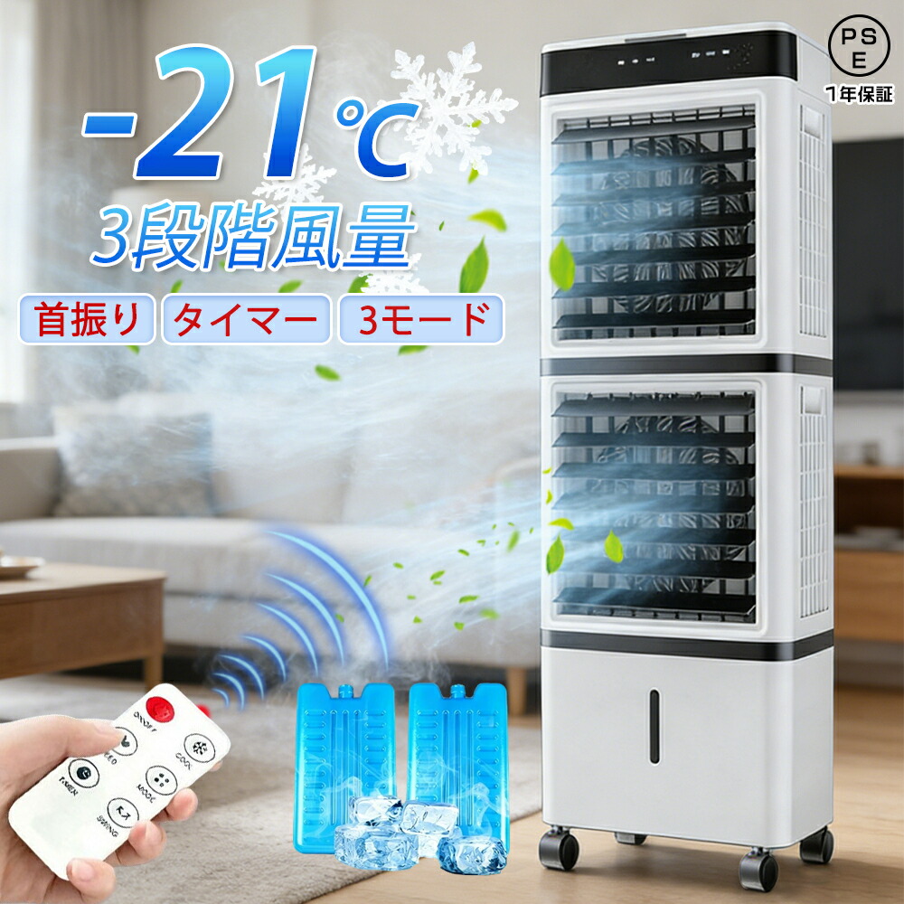 【2026年新登場】冷風機 扇風機 冷風扇 強力 業務用 冷風器 強力 小型扇風機 涼しい 充電 一台3役 小型 羽なし おしゃれ 日本製保冷剤2個付 15L 首振り リビング 省エネ 3段階風量 熱中症対策 リモコン付き 左右首振り 空気清浄 夜間 静音 寝室用 暑さ対策 PSE認証済