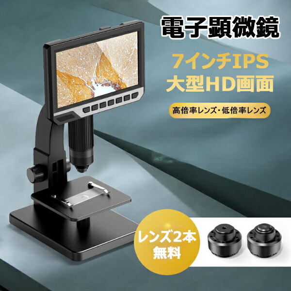 顕微鏡 デジタル顕微鏡 電子顕微鏡 7インチipsモニター 12mp 1 00x倍率 10万画素 レンズ2種 パソコン視聴サポート 据え置き型 微生物 考古研究 細胞観察 昆虫観察 自由研究 子供 小学生 中学生 学習用 デジタルマイクロスコープ 拡大鏡 虫眼鏡 13周年記念イベントが