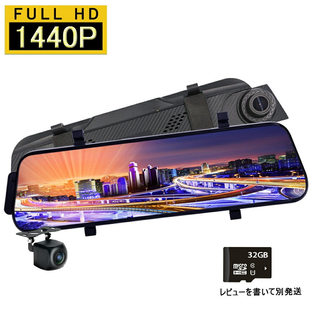 ドライブレコーダー ミラー型 前後カメラ 1440P高画質 1200万画素 10インチ タッチパネル ドラレコ 170度広角視野 HDR 赤外線暗視 駐車監視 ループ録画 動体検知 衝撃録画 Gセンサー 録音機能 1年保証 デジタルミラー