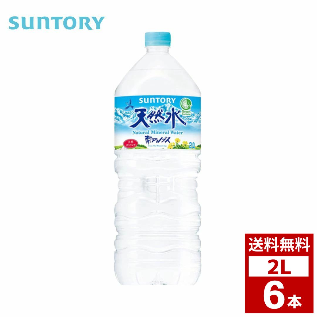 【楽天市場】【ポイントアップ商品】サントリー 南アルプスの天然水 2L1ケース6本入り 南アルプス 天然水 水 ミネラルウォーター