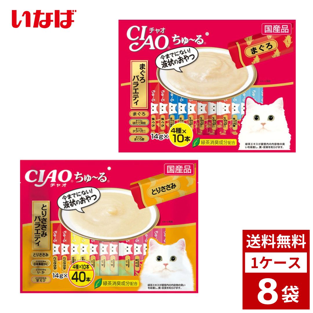 CIAO ちゅ～る まぐろ多種多様さ 14g×40本入り口・入口×8袋 各種 まぐろ多種多様さ とりささみ多種多様さ チャオチュール チャオちゅーる 猫 キャットフード 貨物輸送無料