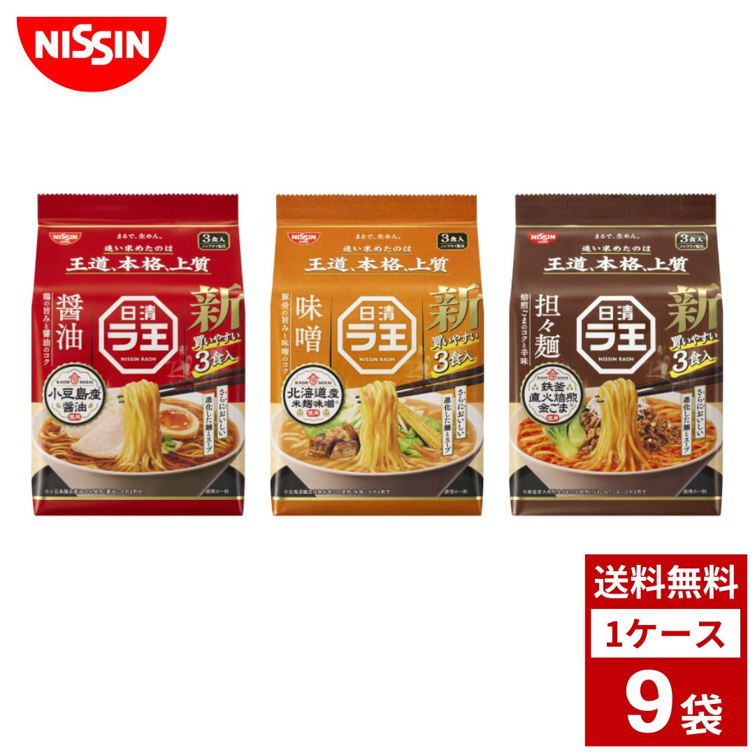 【楽天市場】日清 ラ王 袋麺 各種3パック 1ケース9袋入り カップラーメン 詰め合わせ まとめ買い 箱買い カップヌードル カップ麺 即席麺 ...