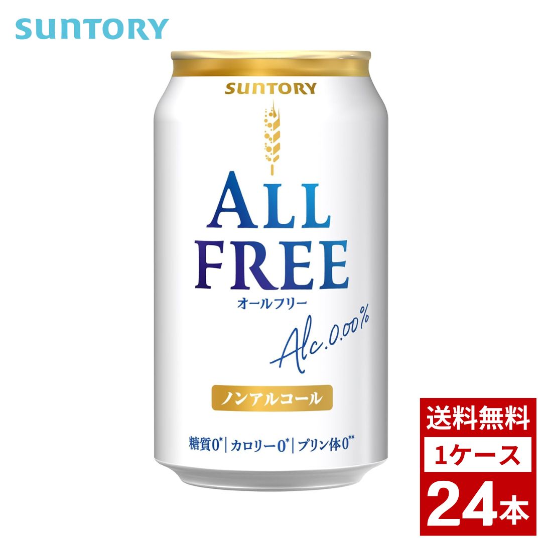 オールフリー 350ml 1ケース24本入り ノンアルコール 詰め合わせ まとめ買い 箱買い 詰め合せ　送料無料 防災 非常食 箱 ケース