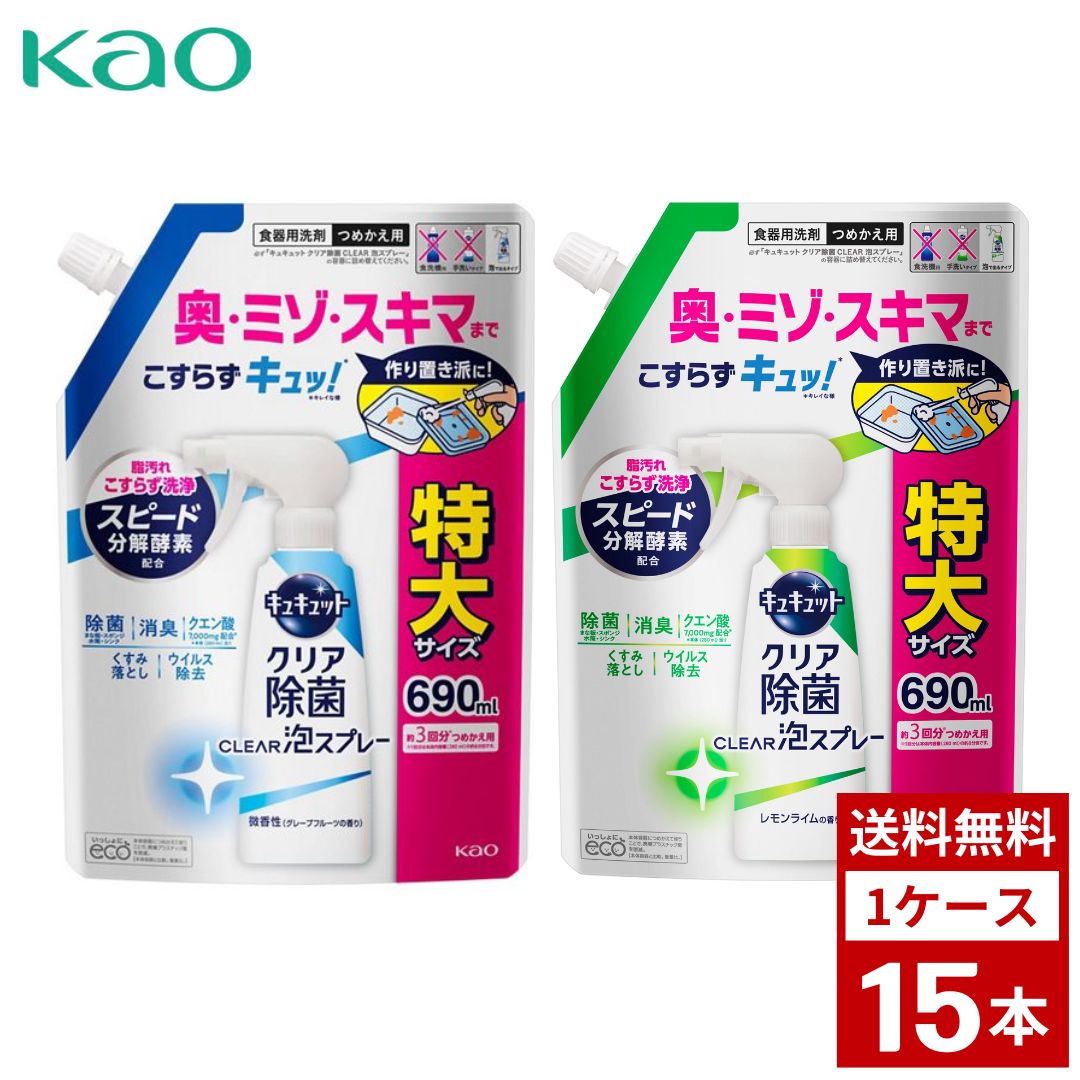 《類概念選りすぐる》名取り草 キュキュット せつ然たる除菌 CLEAR泡吹きつける 食器用中性洗剤 各種 つめかえ用 超特大 690ml 詰め替え 中性洗剤 洗い濯ぎ まとめ買い 箱買いつけ 端っこ取り合わせ 貨物輸送無料