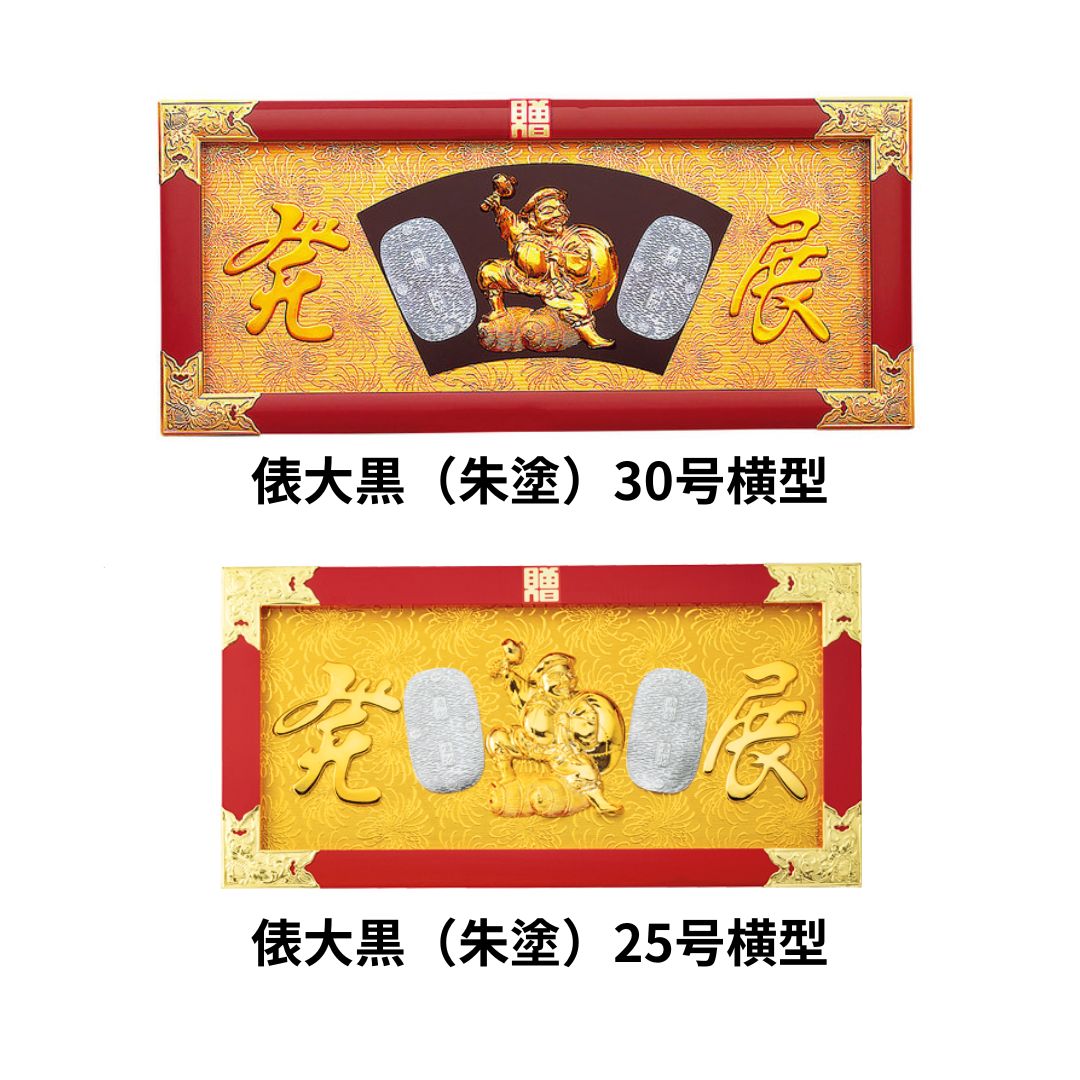俵大黒 各種 イベント 道具 インテリア 店舗 備品 料亭 ホテル 旅館 和雑貨 イベント 和風 各種 正月 お飾り 飾り物 式場 斎場 催し物 送料無料