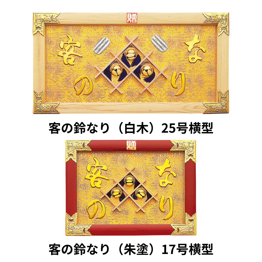 客の鈴なり 各種 イベント 道具 インテリア 店舗 備品 料亭 ホテル 旅館 和雑貨 イベント 和風 各種　正月 お飾り 飾り物 式場 斎場 催し物 送料無料
