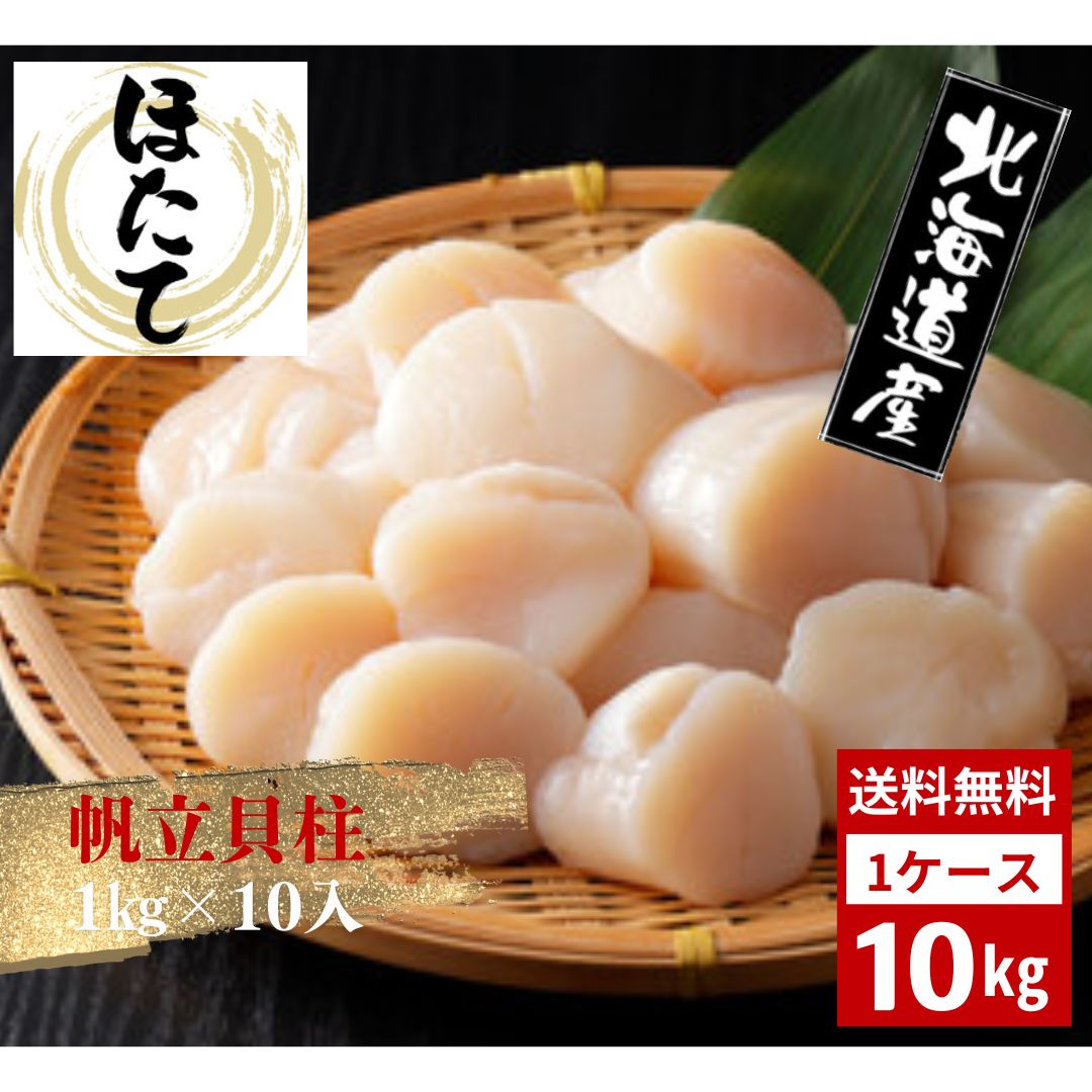 ほたて 帆立 ホタテ 貝柱 北海道産 10kg 1kg×10 海鮮 刺身 すし 寿司 小分け バラバラ冷凍 送料無料