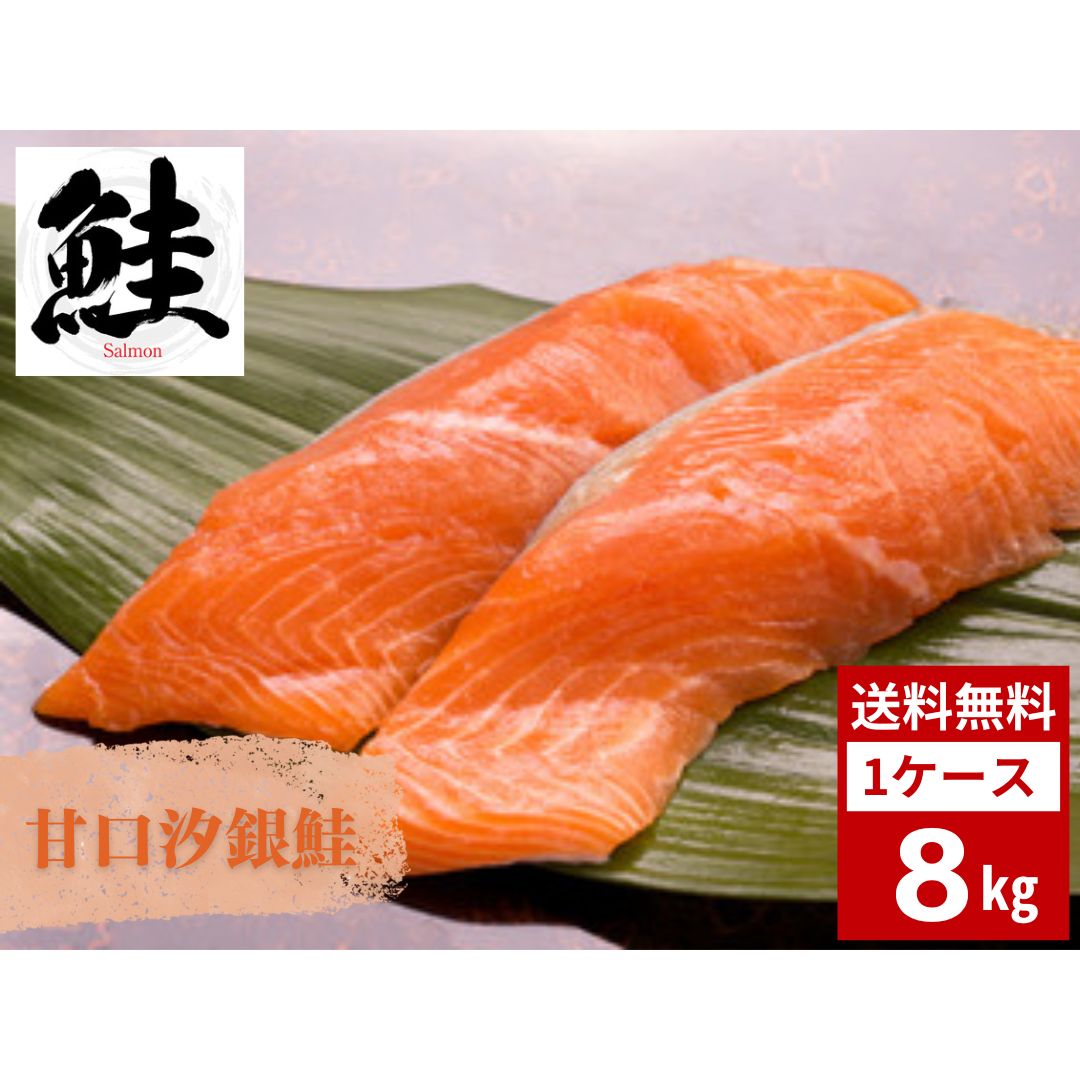 鮭 甘口汐銀鮭 8kg 7～10枚 さけ サケ サーモン 銀鮭 海鮮 すし 寿司 小分け バラバラ冷凍 送料無料