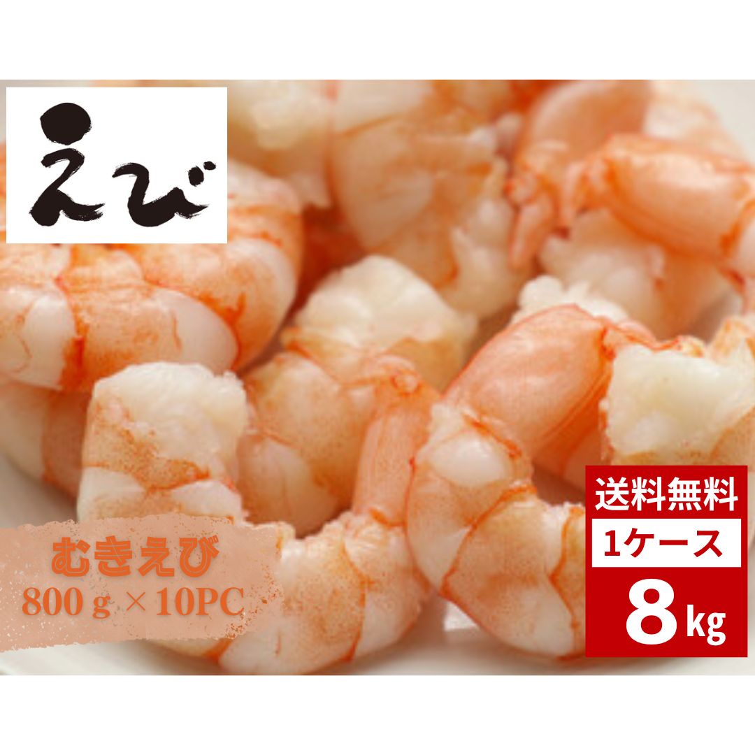 むきえび インドネシア産 天然 3L 60/80 8kg 800g×10PC えび エビ 海老 海鮮 すし 寿司 小分け バラバラ冷凍 送料無料