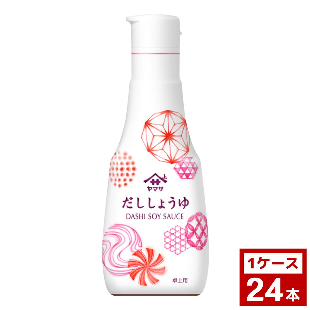 ヤマサ だししょうゆ 業務用 ボトル 200ｍl 卓上ボトル 1ケース24本入り しょうゆ 醤油 業務用 食品 調味料 送料無料